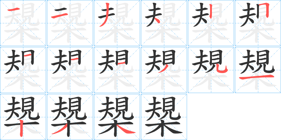 槼的筆順分步演示