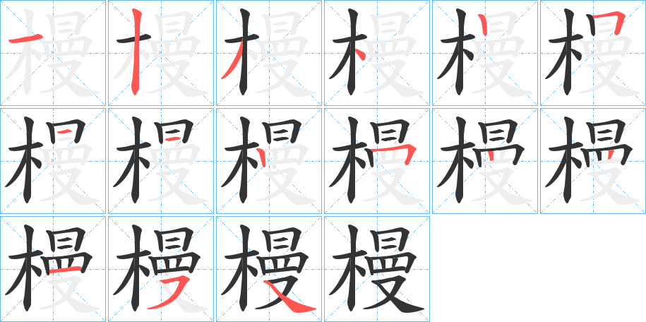 槾的筆順分步演示