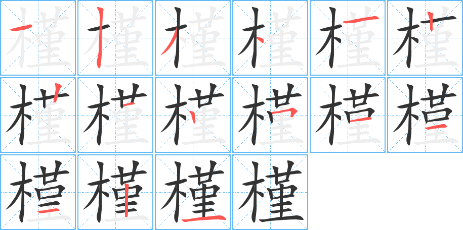 槿的筆順?lè)植窖菔?>
					
                    <hr />
                    <h2>槿的基本信息</h2>
                    <div   id=