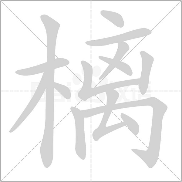 樆的筆順動畫演示