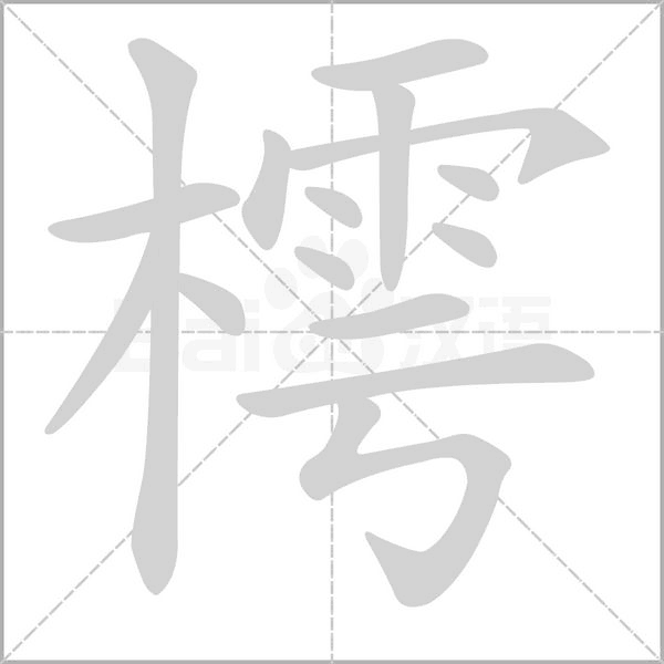 樗的筆順動畫演示