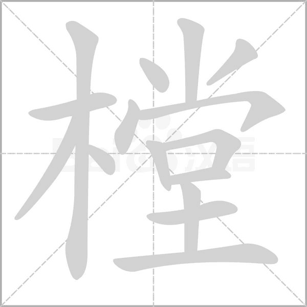 樘的筆順動畫演示