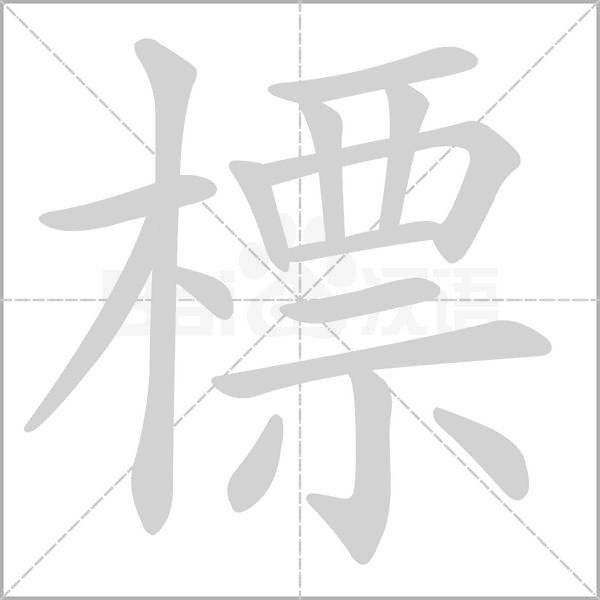 標的筆順動畫演示