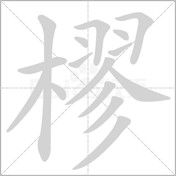 樛的筆順動畫演示