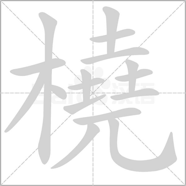 橈的筆順動(dòng)畫演示