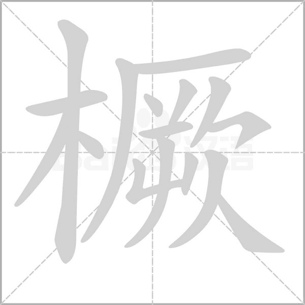 橛的筆順動畫演示