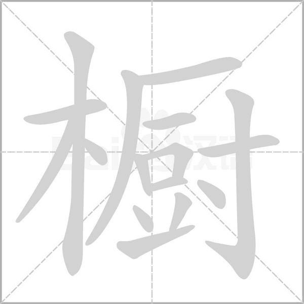 櫥的筆順動畫演示