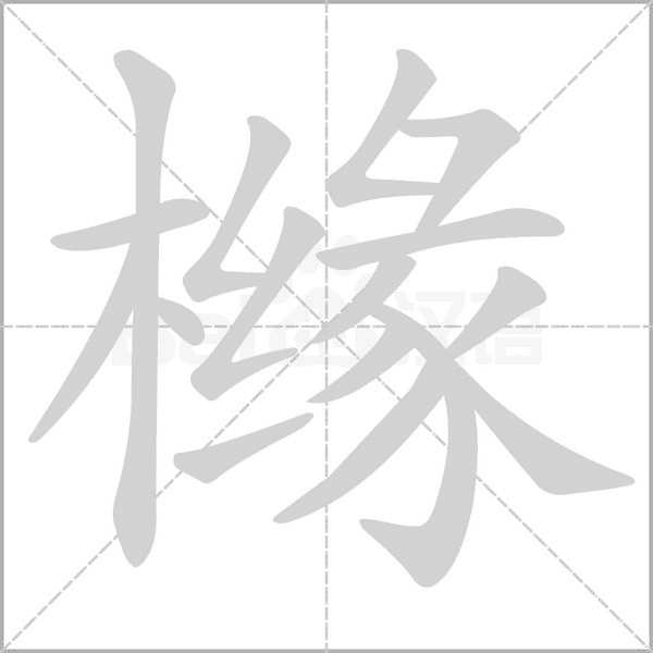 櫞的筆順動畫演示
