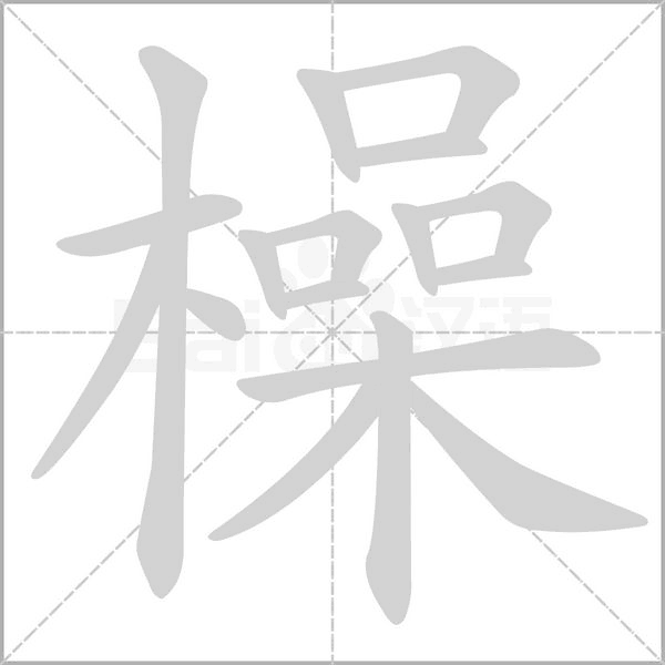 橾的筆順動(dòng)畫演示