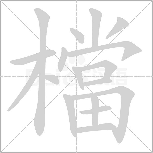 檔的筆順動畫演示