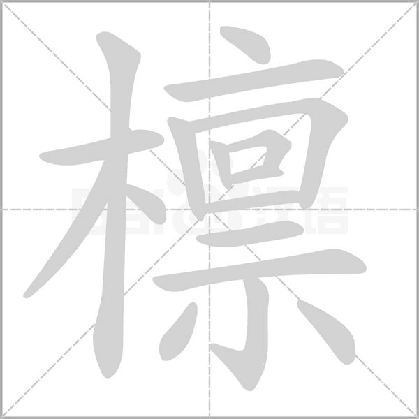 檁的筆順動畫演示
