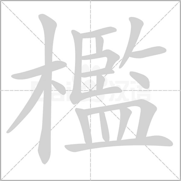檻的筆順動畫演示
