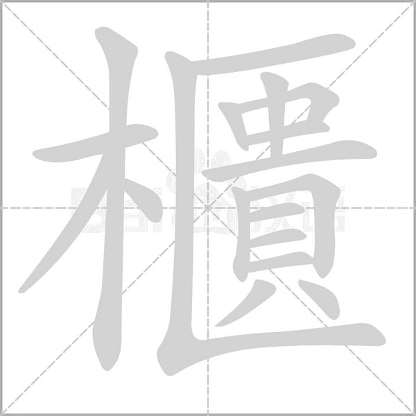 櫃的筆順動畫演示