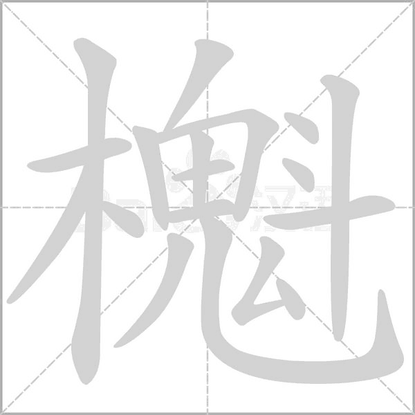 櫆的筆順動畫演示