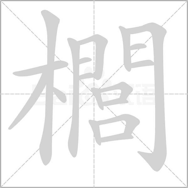 櫚的筆順動畫演示