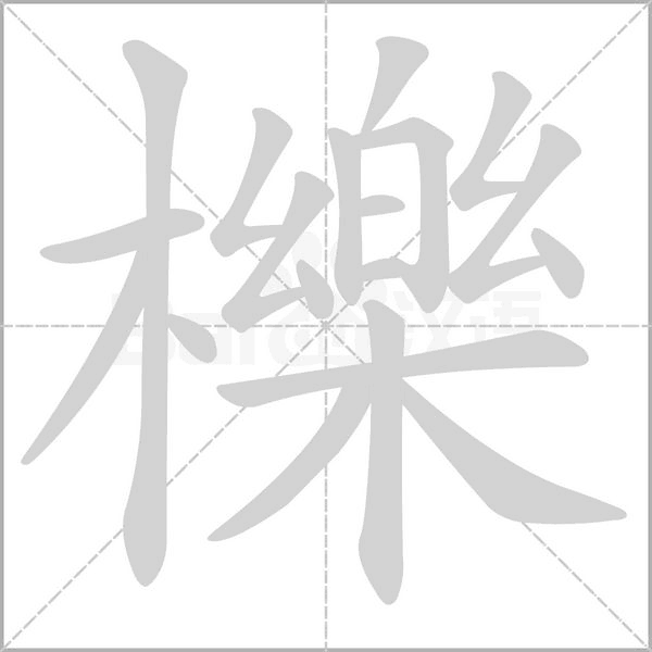 櫟的筆順動畫演示