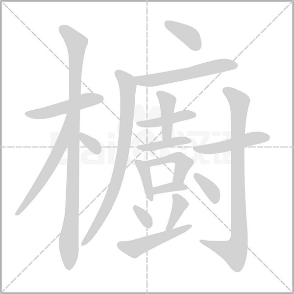 櫥的筆順動(dòng)畫演示