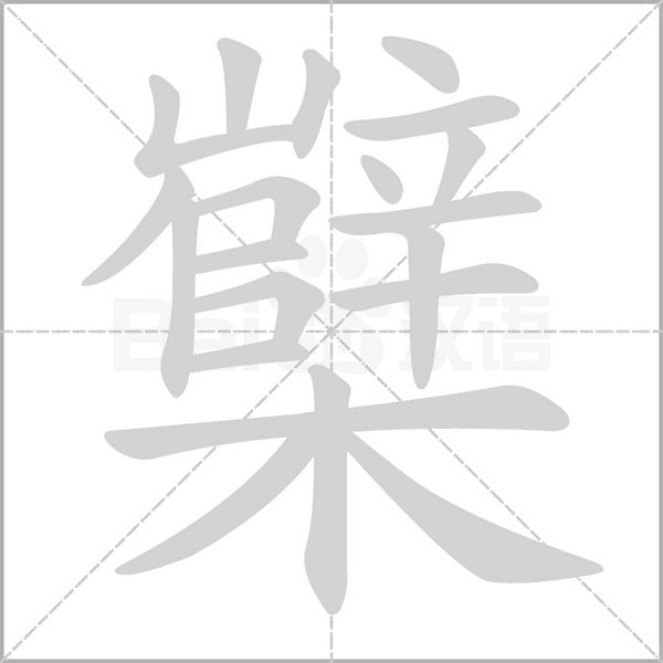 櫱的筆順動(dòng)畫演示