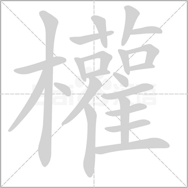 權的筆順動畫演示