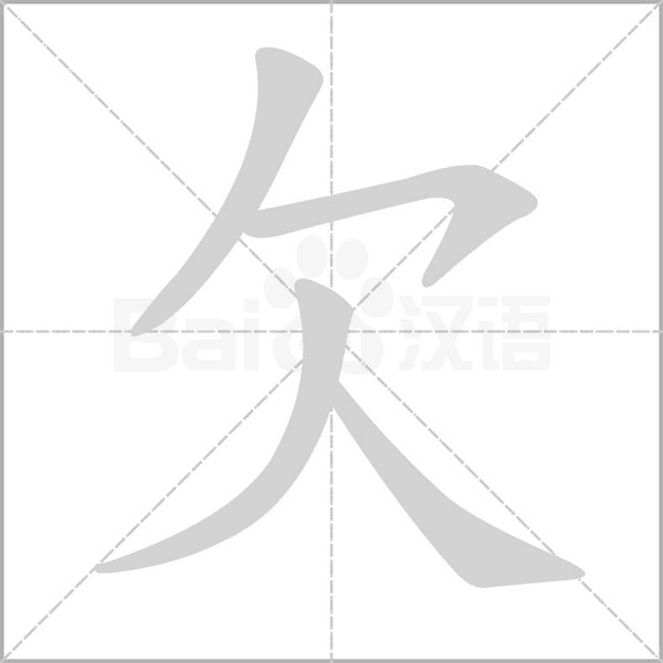 欠的筆順動畫演示
