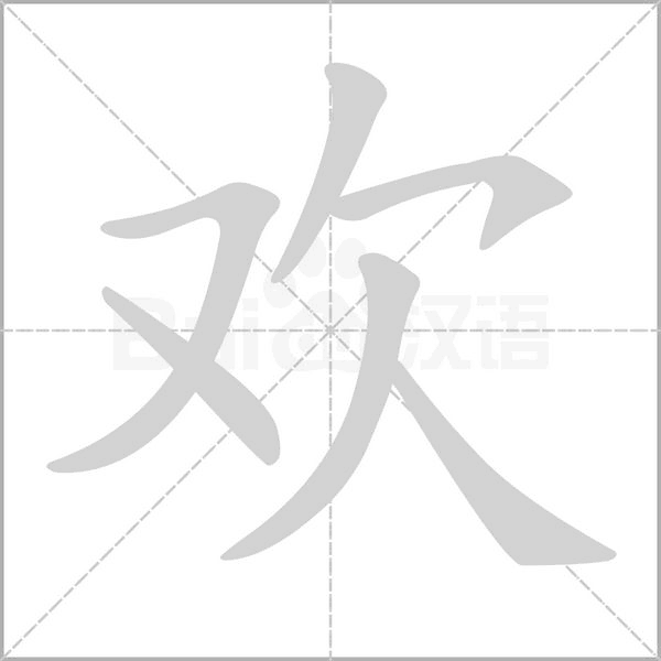 歡的筆順動畫演示
