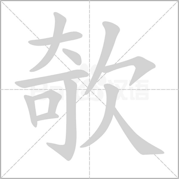 欹的筆順動(dòng)畫演示