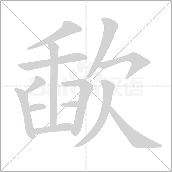 歃的筆順動(dòng)畫(huà)演示