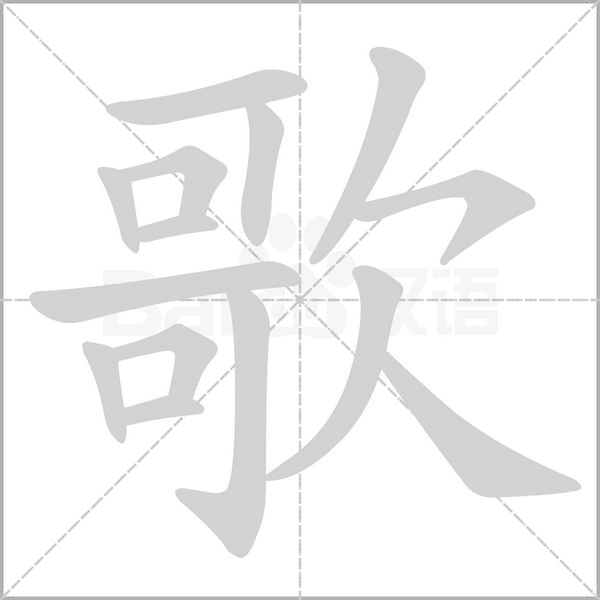歌的筆順動(dòng)畫演示
