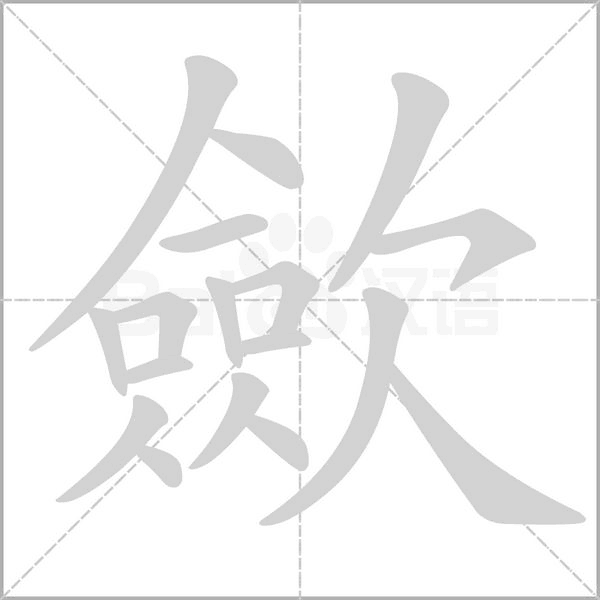 歛的筆順動(dòng)畫演示