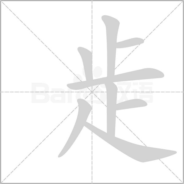 歨的筆順動(dòng)畫演示