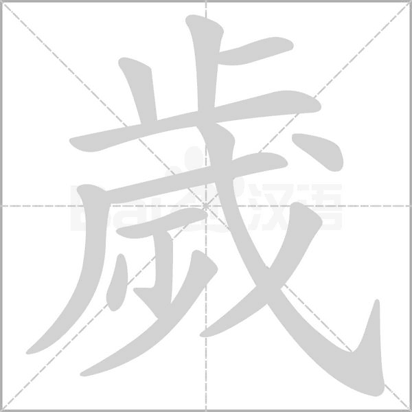 歲的筆順動畫演示
