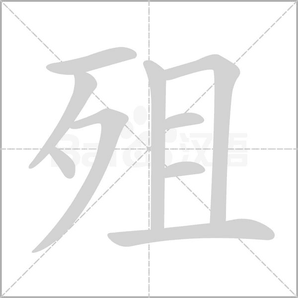 殂的筆順動畫演示