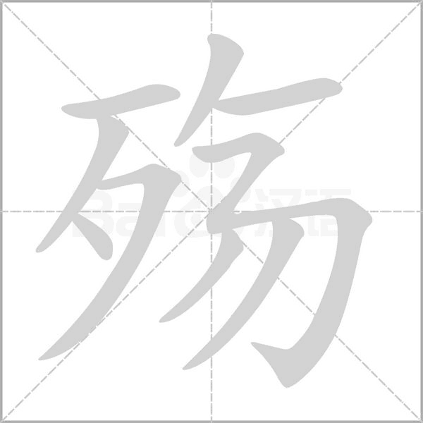 殤的筆順動(dòng)畫(huà)演示