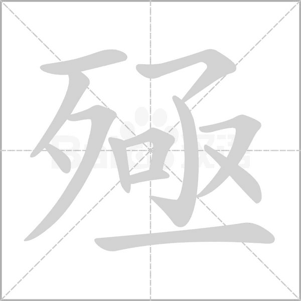 殛的筆順動(dòng)畫(huà)演示