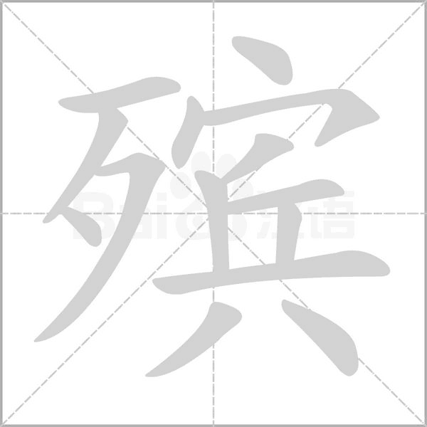 殯的筆順動畫演示
