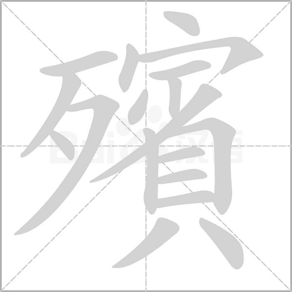 殯的筆順動畫演示