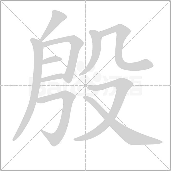 殷的筆順動(dòng)畫(huà)演示