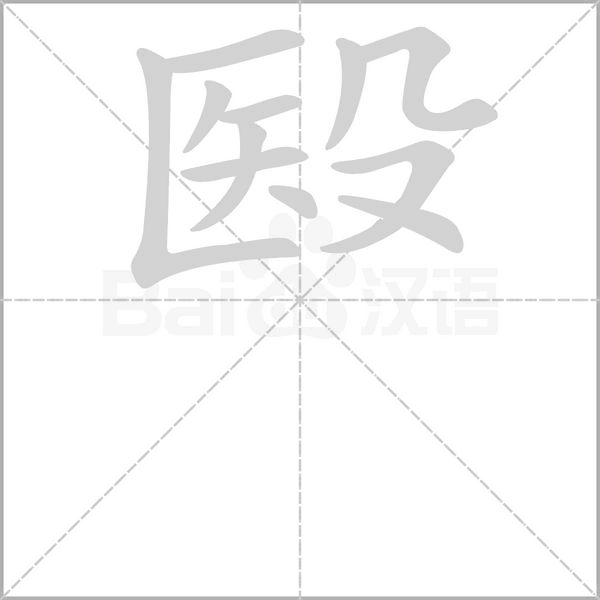 殹的筆順動畫演示