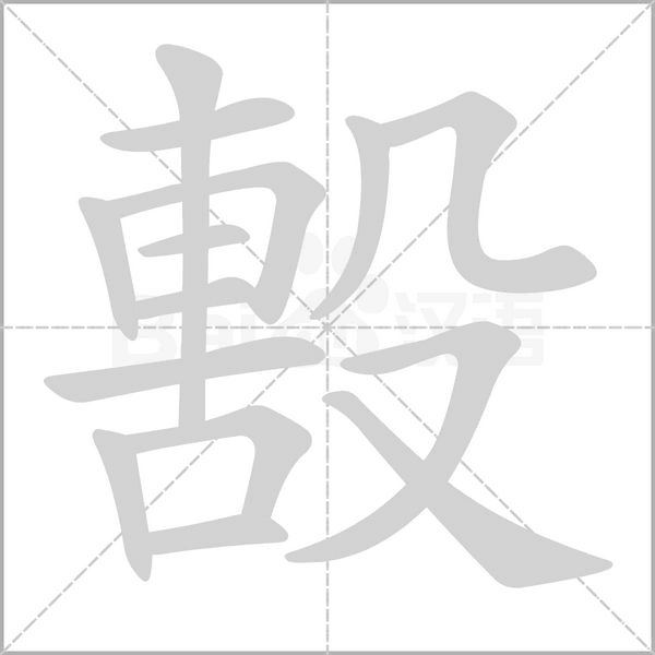 毄的筆順動畫演示