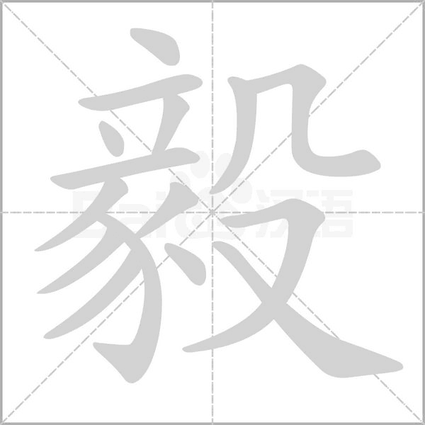 毅的筆順動畫演示