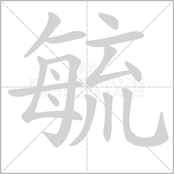 毓的筆順動畫演示