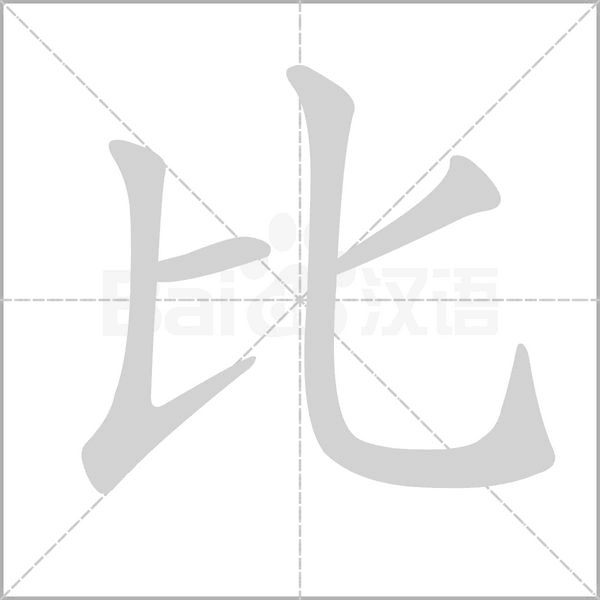 比的筆順動畫演示