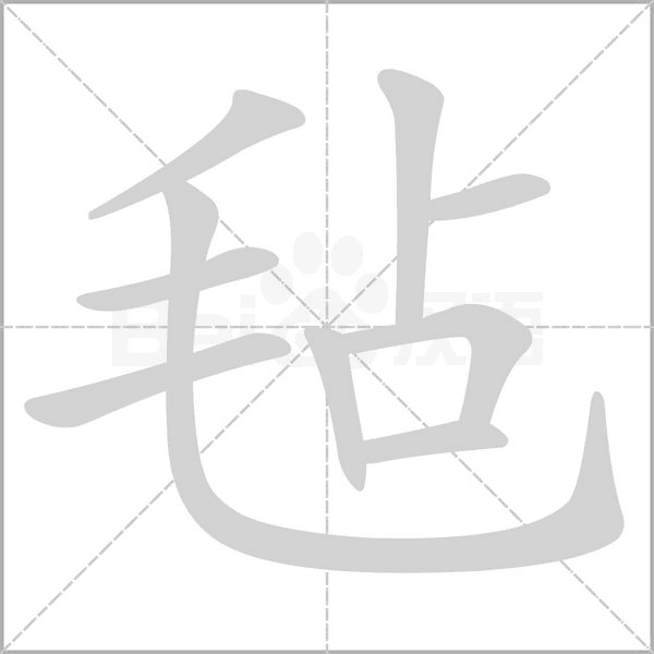 氈的筆順動畫演示