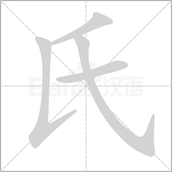 氏的筆順動畫演示