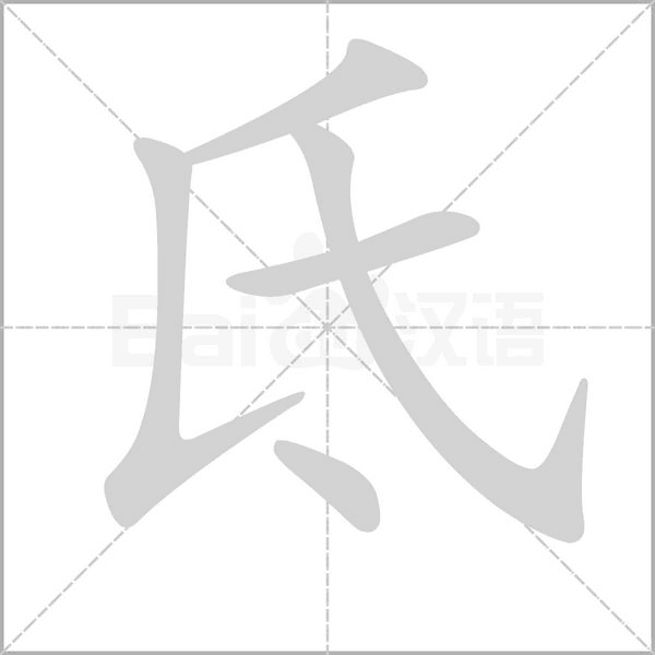 氐的筆順動畫演示