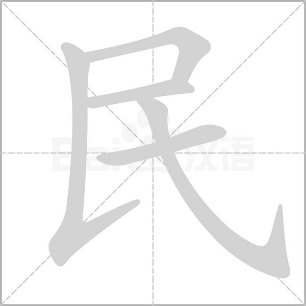 民的筆順動畫演示