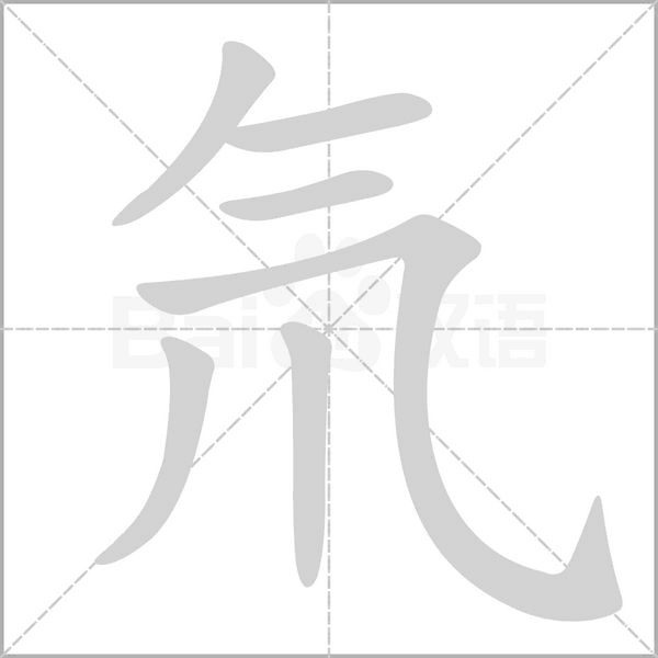 氘的筆順動(dòng)畫演示