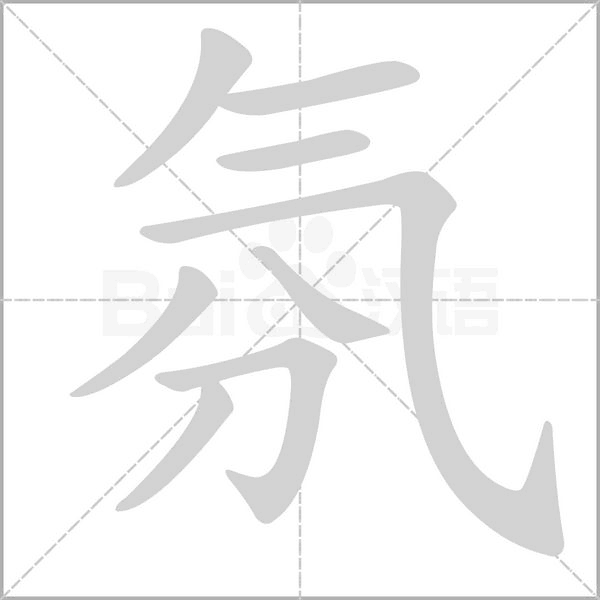氛的筆順動(dòng)畫演示