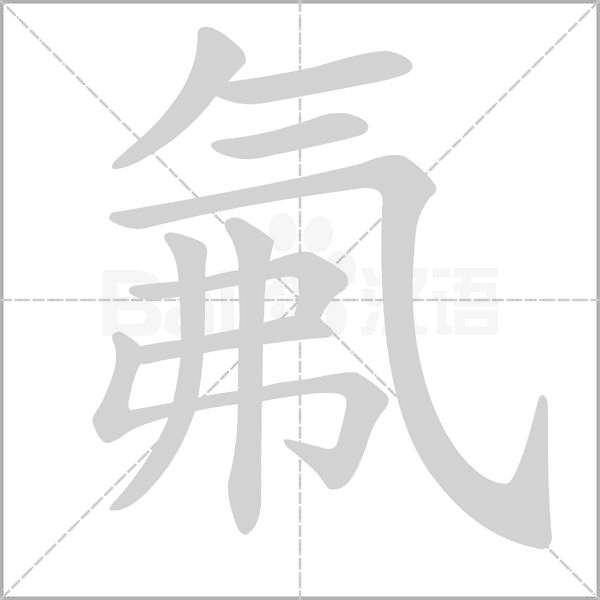氟的筆順動畫演示