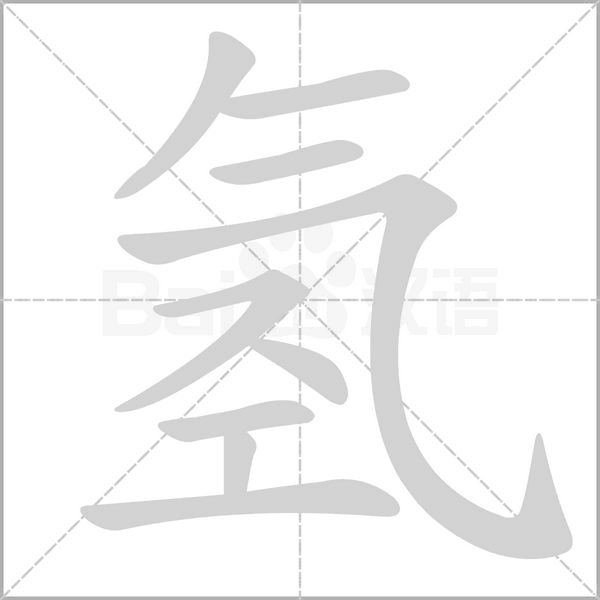 氫的筆順動(dòng)畫演示